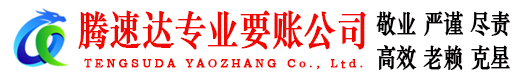 兰山腾速达要债公司